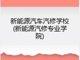 新能源汽车汽修学校(新能源汽修专业学院)