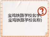 宝鸡铁路学校名字(宝鸡铁路学校名称)