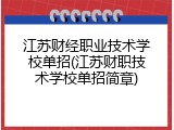 江苏财经职业技术学校单招(江苏财职技术学校单招简章)