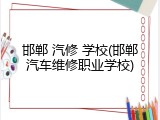 邯郸 汽修 学校(邯郸汽车维修职业学校)