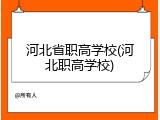 河北省职高学校(河北职高学校)