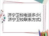 济宁卫校电话多少(济宁卫校联系方式)