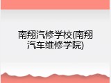 南翔汽修学校(南翔汽车维修学院)