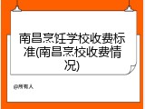 南昌烹饪学校收费标准(南昌烹校收费情况)