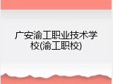 广安渝工职业技术学校(渝工职校)