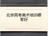 北京高考美术培训哪家好