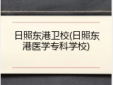 日照东港卫校(日照东港医学专科学校)