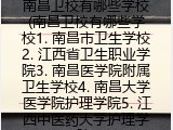 南昌卫校有哪些学校(南昌卫校有哪些学校1. 南昌市卫生学校2. 江西省卫生职业学院3. 南昌医学院附属卫生学校4. 南昌大学医学院护理学院5. 江西中医药大学护理学院)