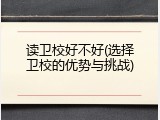 读卫校好不好(选择卫校的优势与挑战)