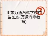 山东万通汽修学校广告(山东万通汽修教育)