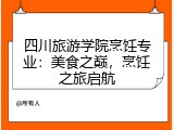 四川旅游学院烹饪专业：美食之巅，烹饪之旅启航