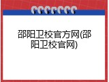 邵阳卫校官方网(邵阳卫校官网)