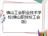 佛山工会职业技术学校(佛山职技校工会版)