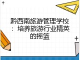 黔西南旅游管理学校：培养旅游行业精英的摇篮