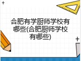 合肥有学厨师学校有哪些(合肥厨师学校有哪些)