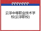 云浮中等职业技术学校(云浮职校)