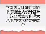学室内设计基础看的书,掌握室内设计基础，这些书籍带你探索艺术与技术的完美结合