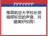南昌航空大学校长信箱倾听您的声音，共建美好校园！