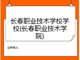 长春职业技术学校学校(长春职业技术学院)