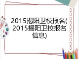2015揭阳卫校报名(2015揭阳卫校报名信息)