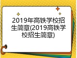 2019年高铁学校招生简章(2019高铁学校招生简章)