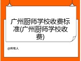 广州厨师学校收费标准(广州厨师学校收费)