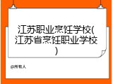 江苏职业烹饪学校(江苏省烹饪职业学校)