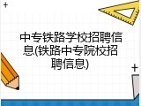 中专铁路学校招聘信息(铁路中专院校招聘信息)