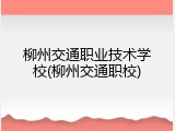柳州交通职业技术学校(柳州交通职校)