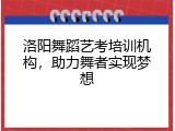 洛阳舞蹈艺考培训机构，助力舞者实现梦想