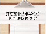 江夏职业技术学校校长(江夏职校校长)