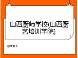 山西厨师学校(山西厨艺培训学院)