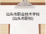 汕头市职业技术学校(汕头市职校)