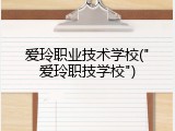 爱玲职业技术学校("爱玲职技学校")