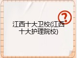 江西十大卫校(江西十大护理院校)