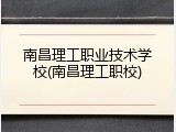 南昌理工职业技术学校(南昌理工职校)