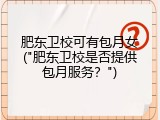 肥东卫校可有包月女("肥东卫校是否提供包月服务？")