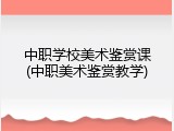 中职学校美术鉴赏课(中职美术鉴赏教学)