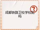 成都铁路卫校学校乱吗