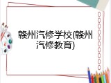赣州汽修学校(赣州汽修教育)