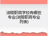 涪陵职高学校有哪些专业(涪陵职高专业列表)