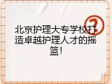北京护理大专学校打造卓越护理人才的摇篮！