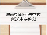 屏南县城关中专学校(城关中专学校)