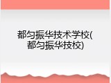 都匀振华技术学校(都匀振华技校)