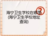 海宁卫生学校在哪里(海宁卫生学校地址查询)