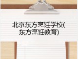 北京东方烹饪学校(东方烹饪教育)