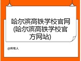 哈尔滨高铁学校官网(哈尔滨高铁学校官方网站)