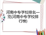 河南中专学校排名一览(河南中专学校排行榜)