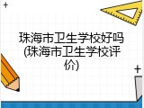 珠海市卫生学校好吗(珠海市卫生学校评价)