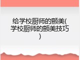 给学校厨师的颤美(学校厨师的颤美技巧)